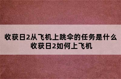 收获日2从飞机上跳伞的任务是什么 收获日2如何上飞机